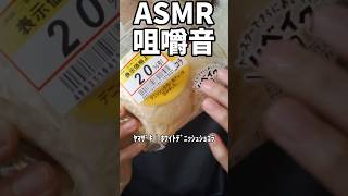 【ﾃﾞﾆｯｼｭ】asmr 咀嚼音 食べる音 ヤマザキパン ホワイトデニッシュショコラ 菓子パン パン shorts [upl. by Hahn]