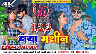 Dj Parvin Music  123 naya machine ashish yadav  123 नया मशीन  123 naya mashin Hard Bass Mix [upl. by Anirda]