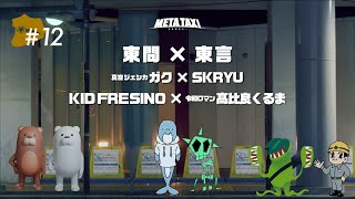 META TAXI 12  東問 × 東言、真空ジェシカ ガク × SKRYU、KID FRESINO × 令和ロマン・髙比良くるま [upl. by Scully]