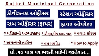 rmc fire operator bharti 2024  rmc fire operator new vacancy 2024 gujarat  rmc recruitment 2024 [upl. by Wiltsey]