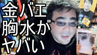 【よっさん】金バエの胸水がヤバい【肝不全末期 余命1年】20240510 [upl. by Anilatsyrc745]