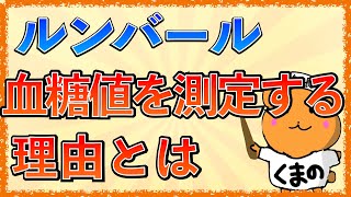 イラストで学ぶ医学！「ルンバール後に血糖値を測定する理由とは？」髄液と血糖値の関係とは？血糖値を測定することでわかることは？ [upl. by Hans802]