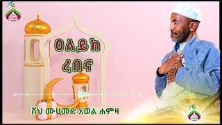 ሙሀመድ አወል ሀምዛዐለይከ ረበና መንዙማmuhammed awel hamzaaleyke rebenamenzumaal fatih tube [upl. by Biron]