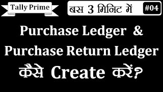 Tally Prime में Purchase Ledger Create करना सीखें Purchase Return Ledger बनाना सीखें Tally Prime मे [upl. by Kobylak]