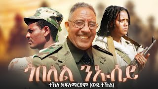 ተኽለ ክፍለማርያም ወዲ ትኹል  ጎብለል ንኡሰይ  Wedi Tukul  Goblel Niusey  Eritrean Music 2024 Official Video [upl. by Anomas935]