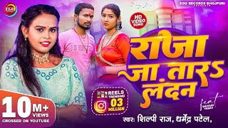 4KVideo  Shilpi Raj  राजा जा तारऽ लन्दन  Raja Jatara Landan  Dharmendra Patel  Bhojpuri Song [upl. by Nylcsoj]