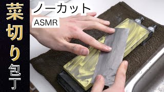 研ぎASMR【菜切り包丁】ほぼノーカット。研ぐ音。研ぎ方。 [upl. by Verine820]