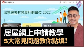 居屋2022網上申請教學 白表綠表應該點填？ 5大常見問題教埋你！｜春夏秋冬｜葉傲冬 [upl. by Legir145]