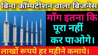 Disposable Syringe Business  डिस्पोजल सिरिंज बिज़नेस कैसे शुरू करें  Business ideas under One lakh [upl. by Shinberg]