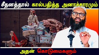 சீதனத்தால் கால்பதித்த அனாச்சாரமும்  அதன் கொடுமைகளும்  Moulavi Abdul Hameed Sharaee Tamil Bayan [upl. by Lowenstern]