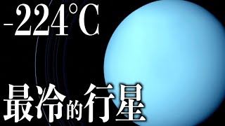 真實的天王星｜太陽系最怪異的行星 [upl. by Garrett]