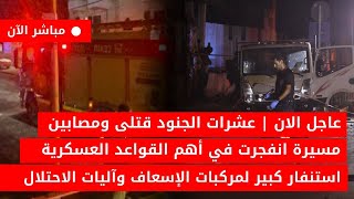 عاجل الان🚨عشرات القتـ ـلى الجرحى هجوم مرعب على إسرائيل في حيفا اليوم أخبارلبنان وإسرائيل اليوم مباشر [upl. by Sseb529]