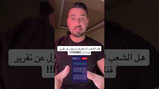 ماذا قالت MBC عن السنوار؟😳 [upl. by Nillad]