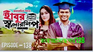 হাবুর স্কলারশিপ। Habur Scholarship part 138। কবে আসছে হাবিব স্কলারশিপ নাটক 138 পর্ব। [upl. by Hill280]