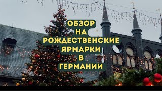 ПЕРЕЕЗД В ГЕРМАНИЮ РОЖДЕСТВЕНСКИЕ ЯРМАРКИ В ГЕРМАНИИ 20232024 ПОЗДНИЕ ПЕРЕСЕЛЕНЦЫ [upl. by Tham]