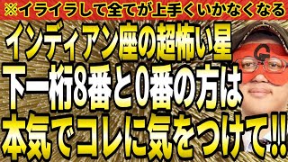 【ゲッターズ飯田】※本気でコレに気を付けて下さい‼インディアン座の超怖い星、下一桁8番と0番の方は必ず最後まで見て下さい。【２０２４ 五星三心占い】 [upl. by Aprile]