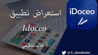 استعراض تطبيق  idoceo  سجل متابعة درجات الطالب [upl. by Notyarb]