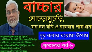 বাচ্চাদের ফেনা ফেনা পায়খানা ৩  bacha der bomi hole ki koronio  বাচ্চা খেলেই বমি করে ✅ [upl. by Melisa]