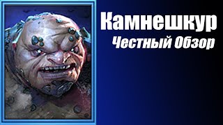 Raid Shadow Legends Честный обзор Камнешкур Stoneskin [upl. by Balthasar]