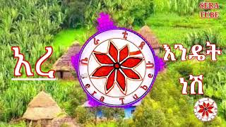 2ቱ ማርዘነቦች Ethiopian New Gonder traditional music By sera tube ሴራ ቲዪብ ጎንደር ❤ [upl. by Gris111]