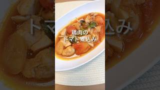 【鶏もも肉】鶏肉のトマト煮込み＃鶏もも肉＃トマト煮込み＃shorts [upl. by Ailadi360]