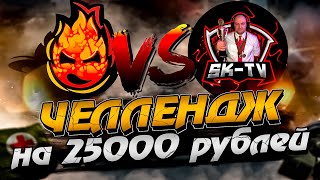 ЧЕЛЛЕНДЖ на 25000₽ ★ Inspirer vs SK1LLTV [upl. by Aneelehs]