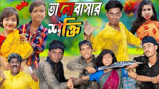 ভালোবাসার শক্তি  Valobashar Shakti  No 1 Gramin TV Latest Bangla Funny natok 2024 indian [upl. by Ativoj]