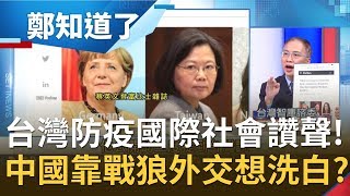 台灣防疫躍升世界舞台蔡英文總統登上quot富比士quot和梅克爾並列中國反靠quot大外宣各地外交官quot想洗白疫情│鄭弘儀主持│【鄭知道了PART2】20200414│三立iNEWS [upl. by Kathie792]