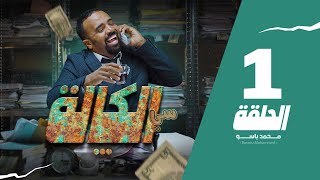 سي الكالة  باسو  Bassou  الحلقة 1  Episode 1 [upl. by Amalie6]