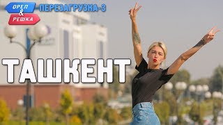 Ташкент Орёл и Решка Перезагрузка3 Russian English subtitles [upl. by Suertemed]