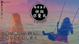 新樂塵符 賀子玲《快說你愛我》高音質 動態歌詞版MV [upl. by Llerrahs447]