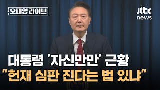 탄핵 앞 대통령 자신만만 근황…quot헌재 심판 진다는 법 있냐quot  JTBC 오대영 라이브 [upl. by Trin291]