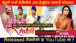 बेहुली फर्म मेगाैलीले आब हेर्नुहोस आफनै फोनबाट  Released भैसकेको छ YouTube मा [upl. by Namsaj]