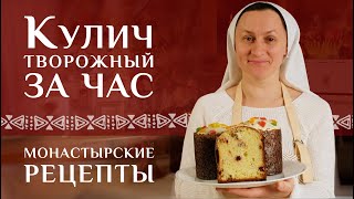 Пасхальный кулич готовим быстро и вкусно Преимущество творожного рецепта [upl. by Inanuah]