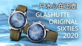 【一片冰心在玉壺】Glashütte Original 格拉蘇蒂原創 2020 年 Sixties 冰川藍 大三針腕錶 amp 計時碼錶 [upl. by Initsed]