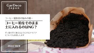 コーヒー粕をそのまま土に入れるのはNG？ [upl. by Larena227]