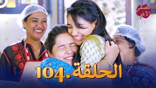 نصفي الآخر الحلقة 104  Ek Duje Ke Vaaste [upl. by Ody563]