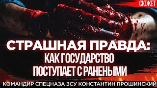 Страшная правда Как государство поступает с ранеными Командир спецназа ЗСУ Константин Прошинский [upl. by Tarsuss]