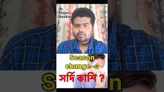 শীতকালের শুরুতেই সর্দি কাশি। bengalishorts winter healthylifestyle banglahealthtips doctortips [upl. by Ellenaj]