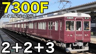 【223の7300系が登場】阪急7300系 ついに余剰編成を合わせた7連が運行開始！ 7300F7301F7302F 2007年以降より運用離脱していた車両も仲間入り！ 20247～ [upl. by Rybma]