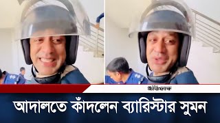 আদালত প্রাঙ্গনে কাঁদতে কাঁদতে যা বললেন ব্যারিস্টার সুমন  Barrister Sumon  Daily Ittefaq [upl. by Vorster222]