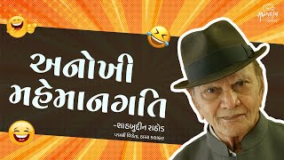 અનોખી મહેમાનગતિ  New Comedy  Gujarati Jokes  Shahbuddin Rathod Official [upl. by Scholem]