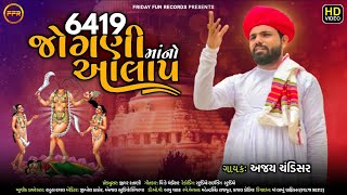 6419 જોગણીમાંનો આલાપ  Ajay Chandisar  6419 Jogani Maa No Aalap  New Viral Aalap  FFR Gujarati [upl. by Arnie]