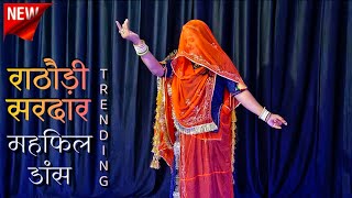 Rathori sirdar banna ri mehfil  राठौड़ी सरदार महफिल dance  rajasthani song  marwadi dj song [upl. by Nahshon]