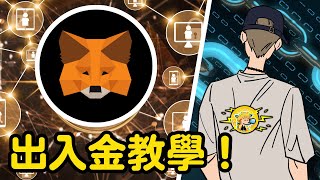 MetaMask小狐狸錢包🦊｜完整出入金教學｜小田博一 [upl. by Audrie262]