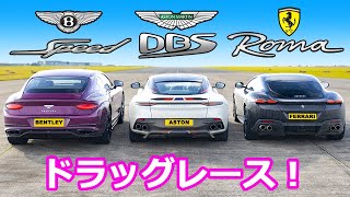 【ドラッグレース！】フェラーリ ローマ vs アストンマーティン DBS vs ベントレー コンチネンタルGT スピード [upl. by Ttayh]