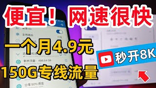 【一个月49元 150G高速8K流量】  2024年优质机场推荐  晚高峰看8K  高速翻墙教程  便宜稳定的机场  科学上网 [upl. by Etem]