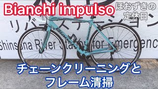 ビアンキインプルソ105）チェーン洗浄＆フレーム清掃 Bianchi Impulso 105 chain cleaning amp frame cleaning [upl. by Garlen]