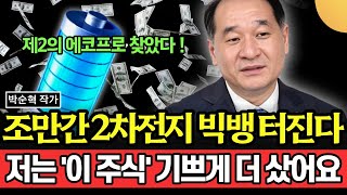 조만간 2차전지 빅뱅 터진다 저는 이 주식 기쁘게 더 샀어요 제2의 에코프로 될 겁니다 박순혁 작가  3부 [upl. by Jarrow]