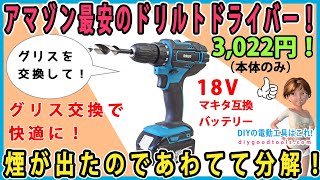 アマゾン最安のドリルドライバー！ 煙が出たので慌てて分解！ 18Vマキタ互換バッテリー 【DIY】 グリス交換で快適になる！ 分解方法も紹介！ [upl. by Tihor]